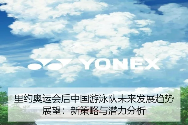 里约奥运会后中国游泳队未来发展趋势展望：新策略与潜力分析
