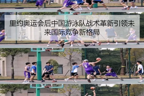 里约奥运会后中国游泳队战术革新引领未来国际竞争新格局