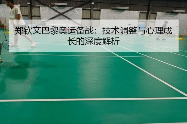 zheng-qin-wen-ba-li-ao-yun-bei-zhan-ji-shu-tiao-zheng-yu-xin-li-cheng-zhang-de-shen-du-jie-xi-2-898.jpg