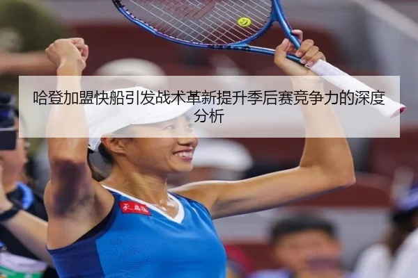 ha-deng-jia-meng-kuai-chuan-yin-fa-zhan-shu-ge-xin-ti-sheng-ji-hou-sai-jing-zheng-li-de-shen-du-fen-xi-2-360.jpg