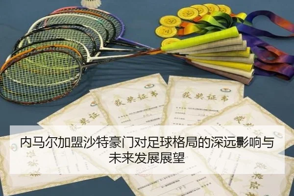 内马尔加盟沙特豪门对足球格局的深远影响与未来发展展望