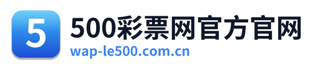 500彩票网官方官网
